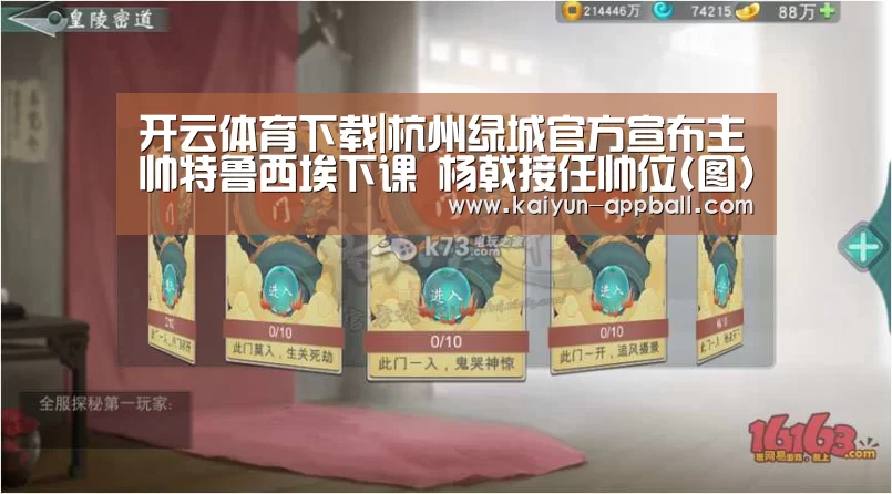 开云体育下载|杭州绿城官方宣布主帅特鲁西埃下课 杨戟接任帅位(图)(图3) 开云体育下载