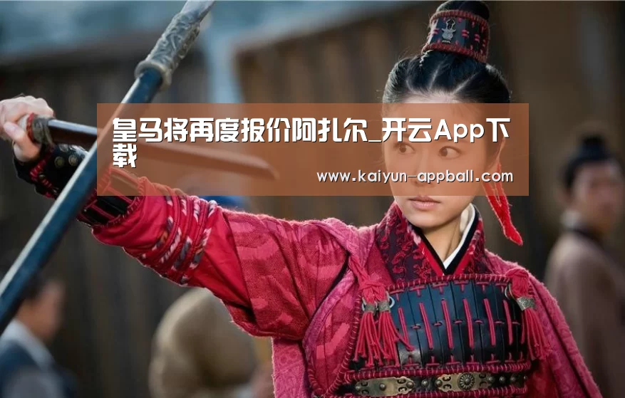 皇马将再度报价阿扎尔_开云App下载(图3) 开云App下载